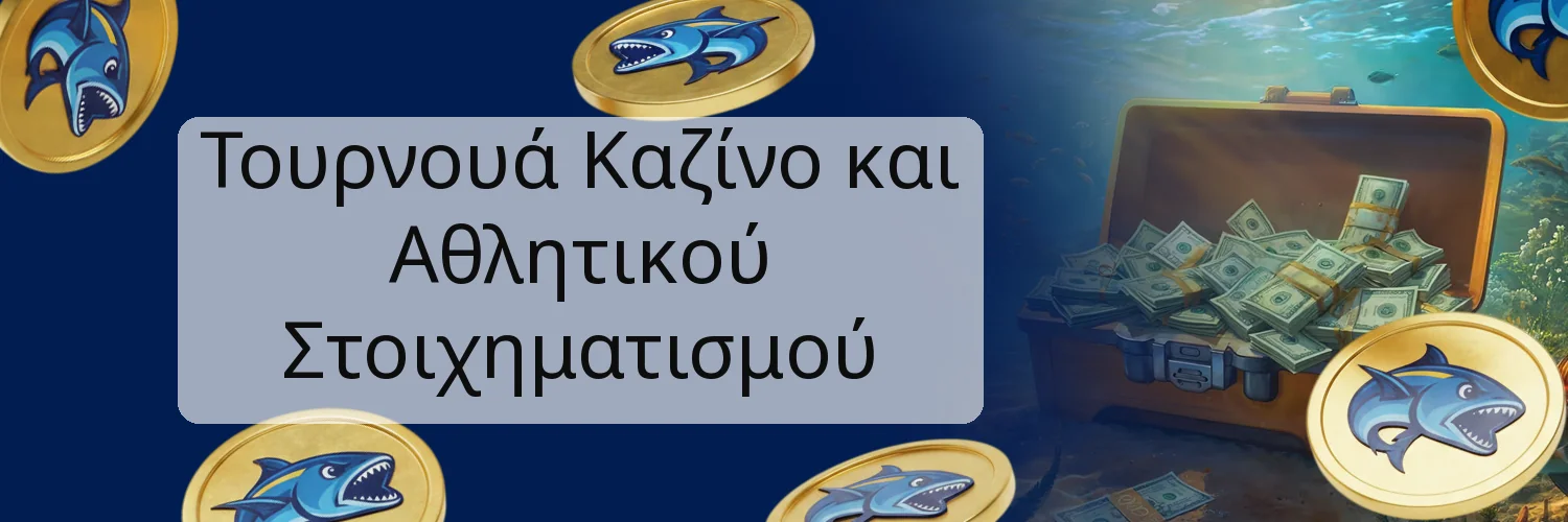 Τουρνουά Καζίνο και Αθλητικού Στοιχηματισμού