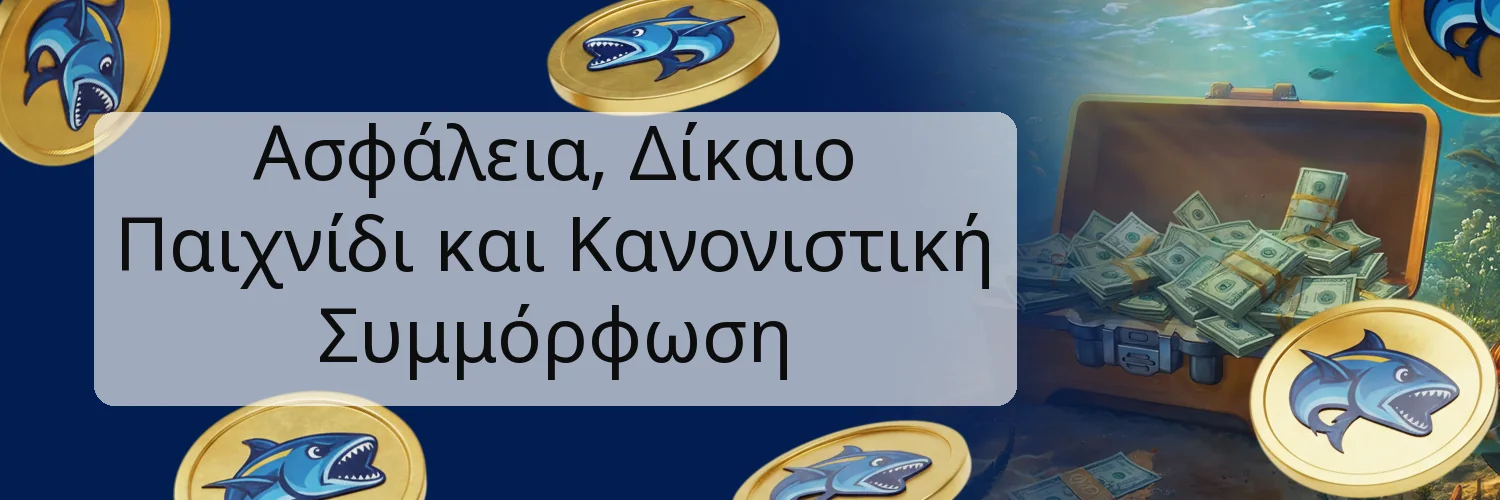 Ασφάλεια, Δίκαιο Παιχνίδι και Κανονιστική Συμμόρφωση