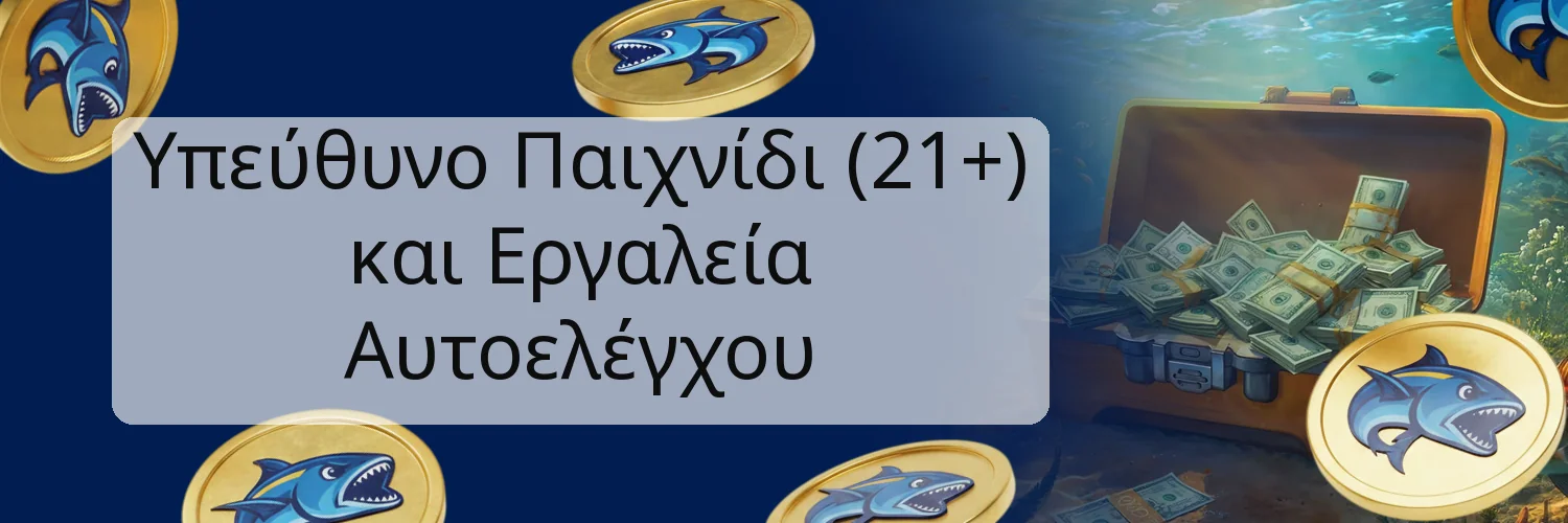 Υπεύθυνο Παιχνίδι (21+) και Εργαλεία Αυτοελέγχου