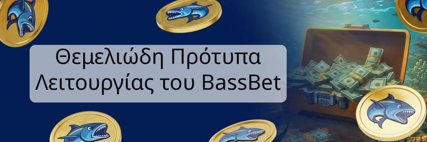 Θεμελιώδη Πρότυπα Λειτουργίας του BassBet