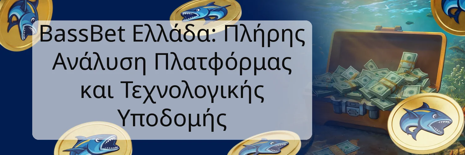 BassBet Ελλάδα: Πλήρης Ανάλυση Πλατφόρμας και Τεχνολογικής Υποδομής