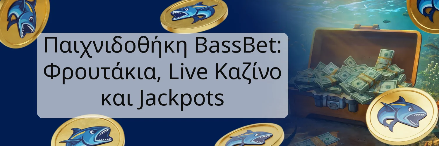 Παιχνιδοθήκη BassBet: Φρουτάκια, Live Καζίνο και Jackpots