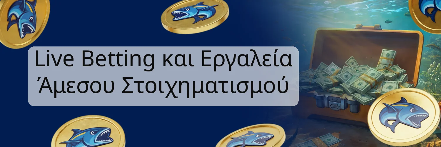 Live Betting και Εργαλεία Άμεσου Στοιχηματισμού